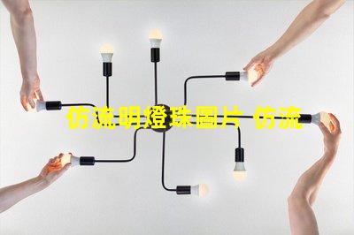 仿流明燈珠圖片 仿流明燈珠廠家